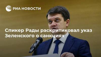 Владимир Зеленский - Дмитрий Разумков - Спикер Рады раскритиковал указ Зеленского о санкциях - ria.ru - Украина