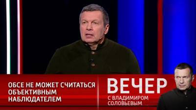 Владимир Соловьев - Владимир Соловьев: я не верю ни одному слову ОБСЕ по Донбассу - vesti.ru