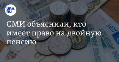 СМИ объяснили, кто имеет право на двойную пенсию - ura.news