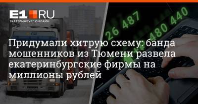 Артем Устюжанин - Филипп Сапегин - Придумали хитрую схему: банда мошенников из Тюмени развела екатеринбургские фирмы на миллионы рублей - e1.ru - Екатеринбург - Тюмень