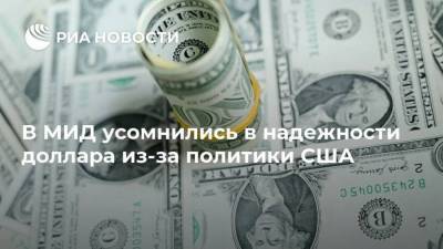 Александр Панкин - В МИД усомнились в надежности доллара из-за политики США - smartmoney.one