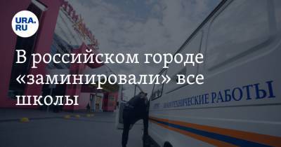 В российском городе «заминировали» все школы - ura.news - Москва - Хабаровск