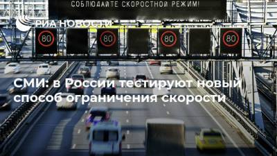 СМИ: в России тестируют новый способ ограничения скорости - ria.ru - Москва - Россия