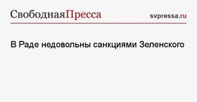 Владимир Зеленский - Дмитрий Разумков - В Раде недовольны санкциями Зеленского - svpressa.ru