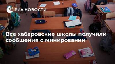 Все хабаровские школы получили сообщения о минировании - ria.ru - Хабаровский край - Хабаровск