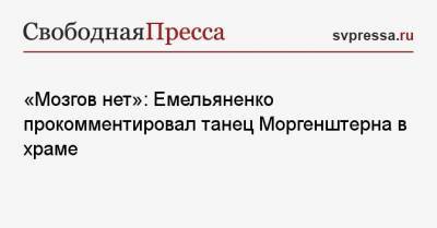 Александр Емельяненко - «Мозгов нет»: Емельяненко прокомментировал танец Моргенштерна в храме - svpressa.ru