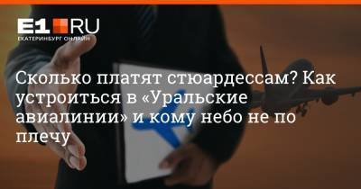 Филипп Сапегин - Сколько платят стюардессам? Как устроиться в «Уральские авиалинии» и кому небо не по плечу - e1.ru - Екатеринбург