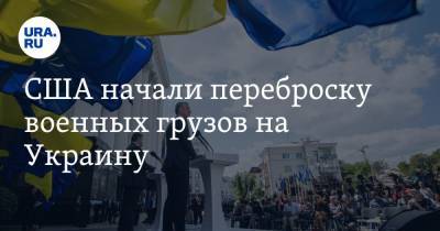 США начали переброску военных грузов на Украину. Фото - ura.news - Киев - Крым - Кипр