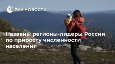 Названы регионы-лидеры России по приросту численности населения - ria.ru - Москва - Россия - Ленинградская обл. - Краснодарский край - Московская обл. - респ. Ингушетия - Нижегородская обл. - Саратовская обл. - Кемеровская обл. - Севастополь - респ. Чечня