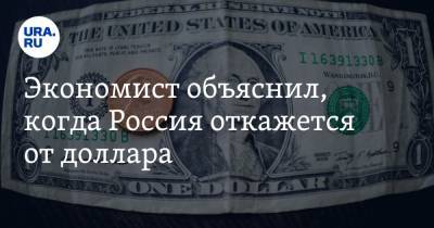 Экономист объяснил, когда Россия откажется от доллара - ura.news