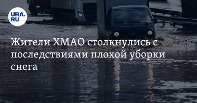 Жители ХМАО столкнулись с последствиями плохой уборки снега - ura.news - Сургут - Югра - Нефтеюганск - Нижневартовск - Югорск