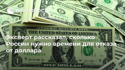 Александр Панкин - Эксперт рассказал, сколько России нужно времени для отказа от доллара - smartmoney.one