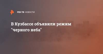 В Кузбассе объявили режим "черного неба" - ren.tv - Кемеровская обл. - Прокопьевск - район Новокузнецкий