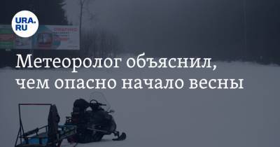 Роман Вильфанд - Метеоролог объяснил, чем опасно начало весны - ura.news - Сочи - Краснодарский край