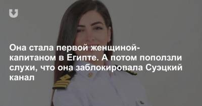 Она стала первой женщиной-капитаном в Египте. А потом поползли слухи, что она заблокировала Суэцкий канал - news.tut.by - Египет - г. Александрия