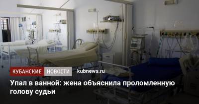 Упал в ванной: жена объяснила проломленную голову судьи - kubnews.ru - Краснодарский край - Краснодар