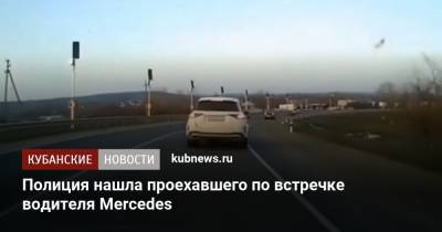 Полиция нашла проехавшего по встречке водителя Mercedes - kubnews.ru - Анапа - Краснодарский край - Новороссийск