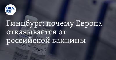 Александр Гинцбург - Гинцбург: почему Европа отказывается от российской вакцины - ura.news - Греция