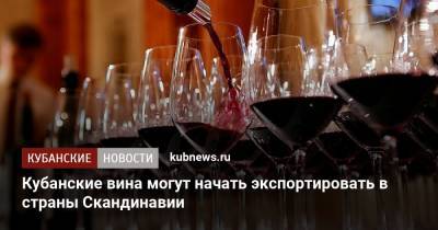 Кубанские вина могут начать экспортировать в страны Скандинавии - kubnews.ru - Норвегия - Краснодарский край - Швеция - Финляндия - Дания