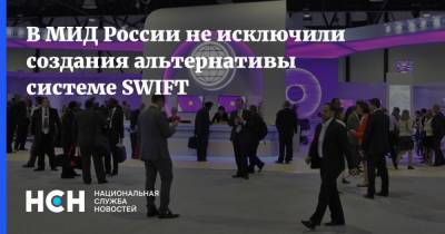 Александр Панкин - В МИД России не исключили создания альтернативы системе SWIFT - nsn.fm