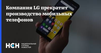 Компания LG прекратит производство мобильных телефонов - nsn.fm - Южная Корея