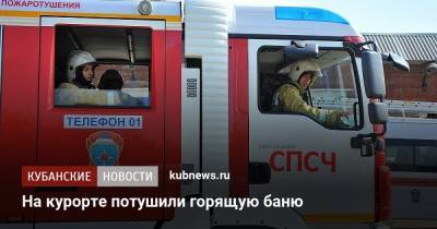 На курорте потушили горящую баню - kubnews.ru - Сочи - Краснодарский край - Краснодар