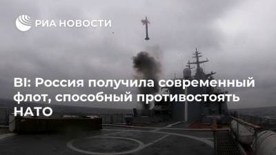 BI: Россия получила современный флот, способный противостоять НАТО - ria.ru - Москва - Россия