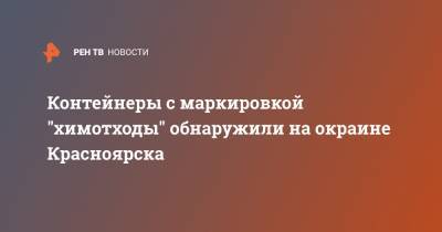 Контейнеры с маркировкой "химотходы" обнаружили на окраине Красноярска - ren.tv - Красноярск - р-н Кировский