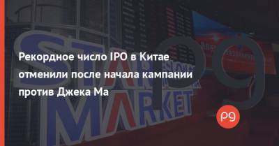 Джон Ма - Рекордное число IPO в Китае отменили после начала кампании против Джека Ма - thepage.ua
