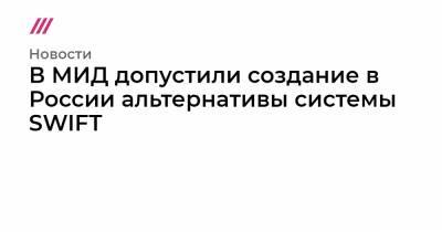 Джо Байден - В МИД допустили создание в России альтернативы системы SWIFT - tvrain.ru - county Swift