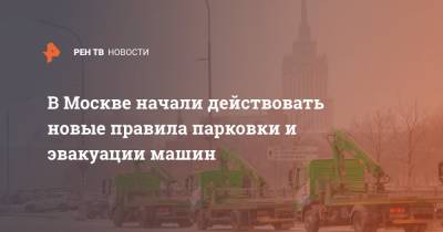 В Москве начали действовать новые правила парковки и эвакуации машин - ren.tv - Москва