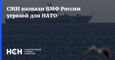 СМИ назвали ВМФ России угрозой для НАТО - nsn.fm