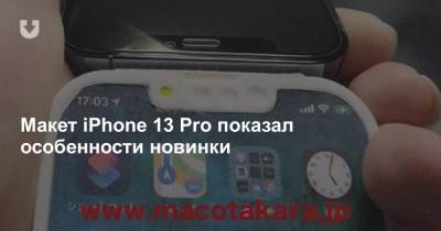 Макет iPhone 13 Pro показал особенности новинки - news.tut.by