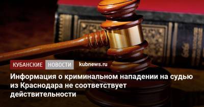 Информация о криминальном нападении на судью из Краснодара не соответствует действительности - kubnews.ru - Краснодар