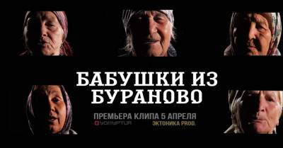 Бурановские бабушки выпустили новый клип совместно с проектом Эктоника (ВИДЕО) - gorodglazov.com - Россия - респ. Удмуртия