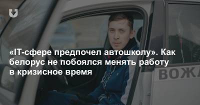 «IT-сфере предпочел автошколу». Как белорус не побоялся менять работу в кризисное время - news.tut.by - Польша - Варшава - Брестская обл.