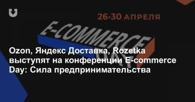 Ozon, Яндекс Доставка, Rozetka выступят на конференции E-commerce Day: Сила предпринимательства - news.tut.by