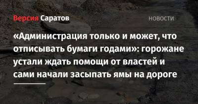 «Администрация только и может, что отписывать бумаги годами»: горожане устали ждать помощи от властей и сами начали засыпать ямы на дороге - nversia.ru - р-н Кировский