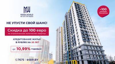 Горячая АКЦИЯ в Minsk World! Скидка до 100 евро за квадратный метр! Количество квартир ограничено! - belta.by - Minsk