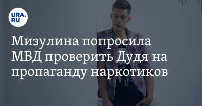 Юрий Дудя - Екатерина Мизулина - Мизулина попросила МВД проверить Дудя на пропаганду наркотиков - ura.news