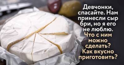 Супермаркет по акции послал сыр бри, не люблю его и ищу способ, как вкусно приготовить - skuke.net