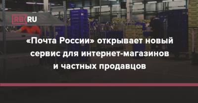 Александр Иванов - «Почта России» открывает новый сервис для интернет-магазинов и частных продавцов - rb.ru - Россия - Екатеринбург - Воронеж - Нижний Новгород - Ростов-На-Дону - Волгоград