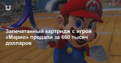 Запечатанный картридж с игрой «Марио» продали за 660 тысяч долларов - news.tut.by - Япония