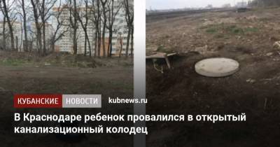 В Краснодаре ребенок провалился в открытый канализационный колодец - kubnews.ru - Краснодарский край - Краснодар
