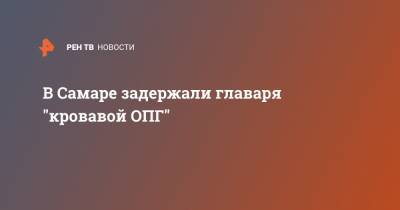 В Самаре задержали главаря "кровавой ОПГ" - ren.tv - Самара - Самарская обл.