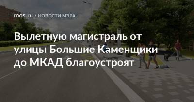 Сергей Собянин - Вылетную магистраль от улицы Большие Каменщики до МКАД благоустроят - mos.ru - Москва - Благоустройство