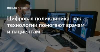 Цифровая поликлиника: как технологии помогают врачам и пациентам - mos.ru - Москва