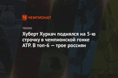 Даниил Медведев - Андрей Рублев - Александр Зверев - Роберто Баутиста-Агут - Хуберт Хуркач - Янник Синнер - Александр Бублик - Аслан Карацев - Хуберт Хуркач поднялся на 5-ю строчку в чемпионской гонке ATP. В топ-6 — трое россиян - championat.com - Испания - Сербия - Греция - Циципас