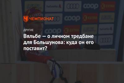 Александр Большунов - Елена Вяльбе - Вяльбе — о личном тредбане для Большунова: куда он его поставит? - championat.com