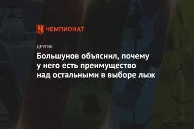Александр Большунов - Андрей Ларьков - Большунов объяснил, почему у него есть преимущество над остальными в выборе лыж - championat.com